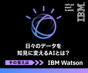 日々のデータを知見に変えるAIとは？ その答えは IBM Watson_300×250_1のバナーデザイン