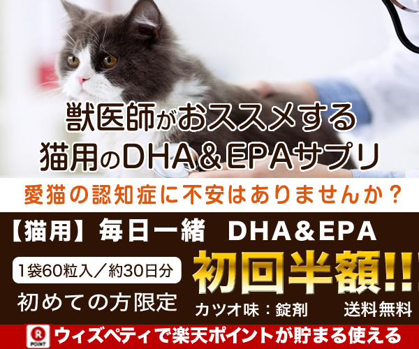 【獣医師推奨】猫用（カツオ味）認知症サプリ「毎日一緒DHA＆EPA」7種類の有効成分配合300x250のバナーデザイン
