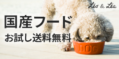 食いつき抜群！愛犬に最適なレシピでつくる国産ドッグフード【レオ＆レア】120x60_01のバナーデザイン