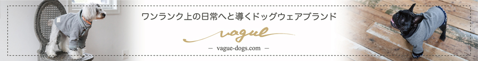 愛犬とペアルックで着用が出来るアイテムが豊富なドッグウェアブランドVague936x120_05のバナーデザイン