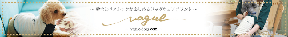 愛犬とペアルックで着用が出来るアイテムが豊富なドッグウェアブランドVague468x60のバナーデザイン