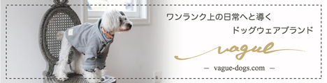 愛犬とペアルックで着用が出来るアイテムが豊富なドッグウェアブランドVague468x120_05のバナーデザイン