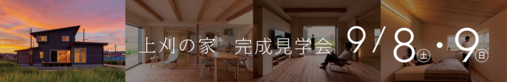 キノイエ　上刈の家完成見学会_730×119のバナーデザイン