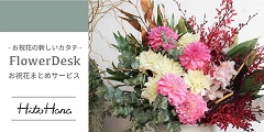 祝花おまとめサービス Flower Desk 【HitoHana】_120x60のバナーデザイン