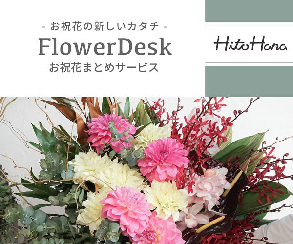 祝花おまとめサービス Flower Desk 【HitoHana】_300x250のバナーデザイン