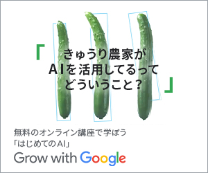 きゅうり農家がAIを活用してるってどういうこと？ Grow with Google_300×250のバナーデザイン
