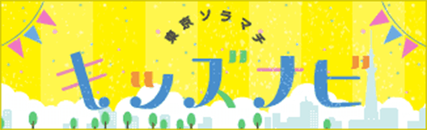 東京ソラマチ キッズナビ_183×601のバナーデザイン