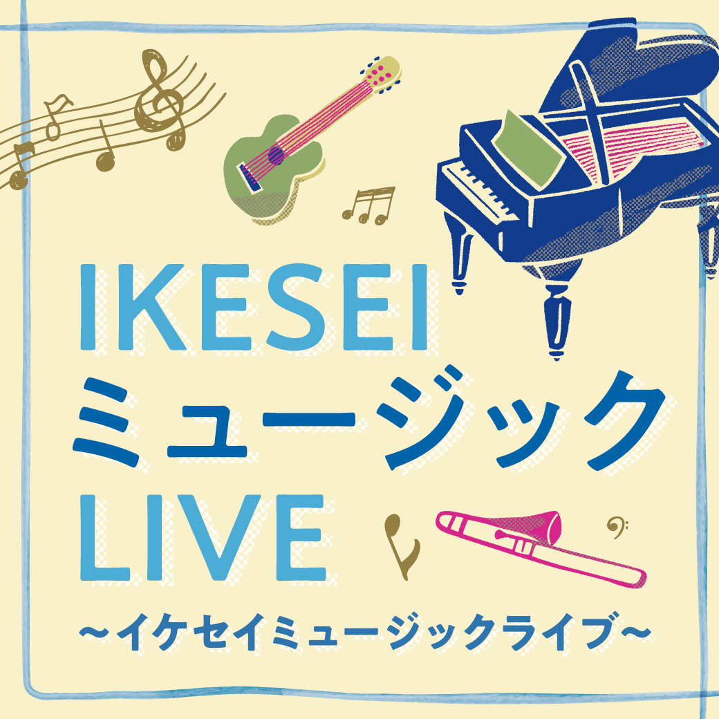 IKESEIミュージックLIVE_1040×1040のバナーデザイン