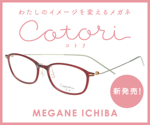 「眼鏡市場」わたしのイメージを変えるメガネ cotori_300×250のバナーデザイン