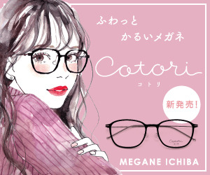 「眼鏡市場」ふわっとかるいメガネ cotori_300×250のバナーデザイン