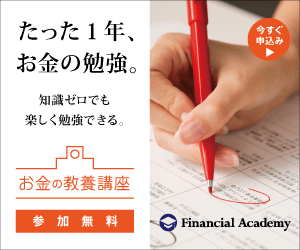 「Financial Academy」お金の教養講座 参加無料_300×250のバナーデザイン