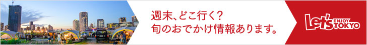 「Let's ENJOY TOKYO」週末、どこ行く？旬のお出かけ情報あります。\728×90のバナーデザイン