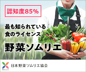 「日本野菜ソムリエ協会」最も知られている食のライセンス 野菜ソムリエ_300×250のバナーデザイン
