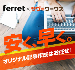 「Ferret×サグーワークス」安く、早く。_290×270のバナーデザイン