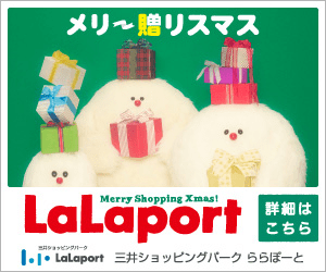 LaLaport_メリークリスマス_300 x 250のバナーデザイン