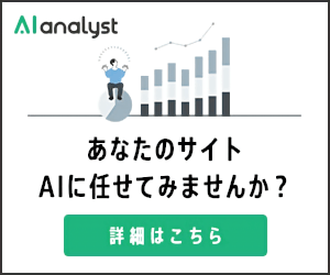 「AIanalyst」あなたのサイトをAIに任せてみませんか？_300×250のバナーデザイン