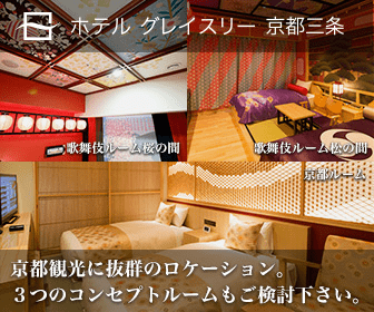 「ホテルグレイスリー京都三条」_336×280のバナーデザイン