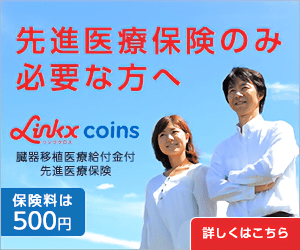 先進医療保険のみ必要な方へ「Linkx coins」_300×250のバナーデザイン