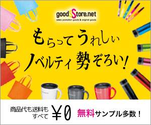 goods store.net_もらってうれしいノベルティ勢ぞろい！_300×250のバナーデザイン