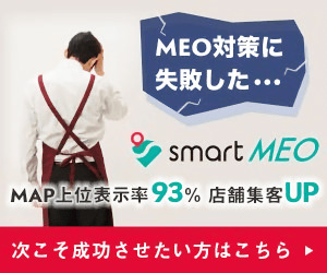 smart MEO_店舗集客UP_300×250のバナーデザイン
