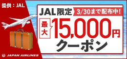 JAL限定最大15,000円クーポン_260 x 122のバナーデザイン