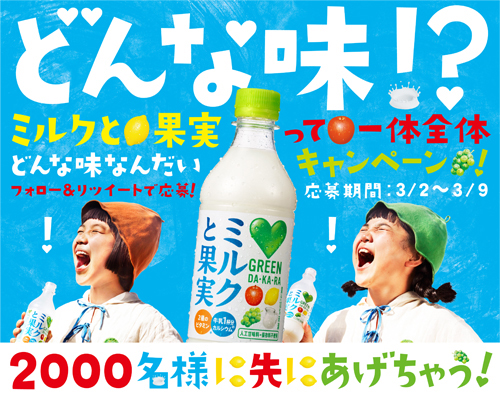GREEN DAKARA_ミルクと果実_どんな味!?_500×400のバナーデザイン