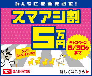 DAIHATSU_スマアシ割5万円_300x250のバナーデザイン