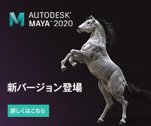 AUTODESK_MAYA2020_新バージョン登場_300 x 250のバナーデザイン