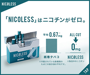 NICOLESS_「NICOLESS」はニコチンゼロ_300 x 250のバナーデザイン