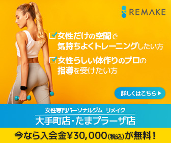 REMAKE_女性専門パーソナルジム_336 x 280のバナーデザイン