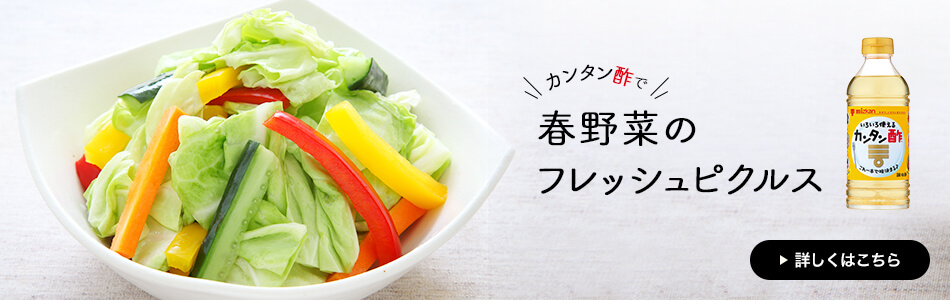 mizkan_カンタン酢で春野菜のフレッシュピクルス_950 x 300のバナーデザイン