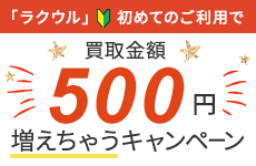 rakuuru_500円増えちゃうキャンペーン_230 x 150のバナーデザイン