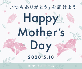 キナリノモール_Happy Mother's Day_281×234のバナーデザイン