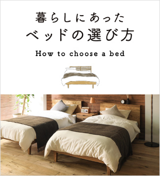 暮らしにあったベッドの選び方_324×358のバナーデザイン