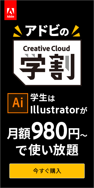 Adobe_アドビの額割_300 x 600のバナーデザイン