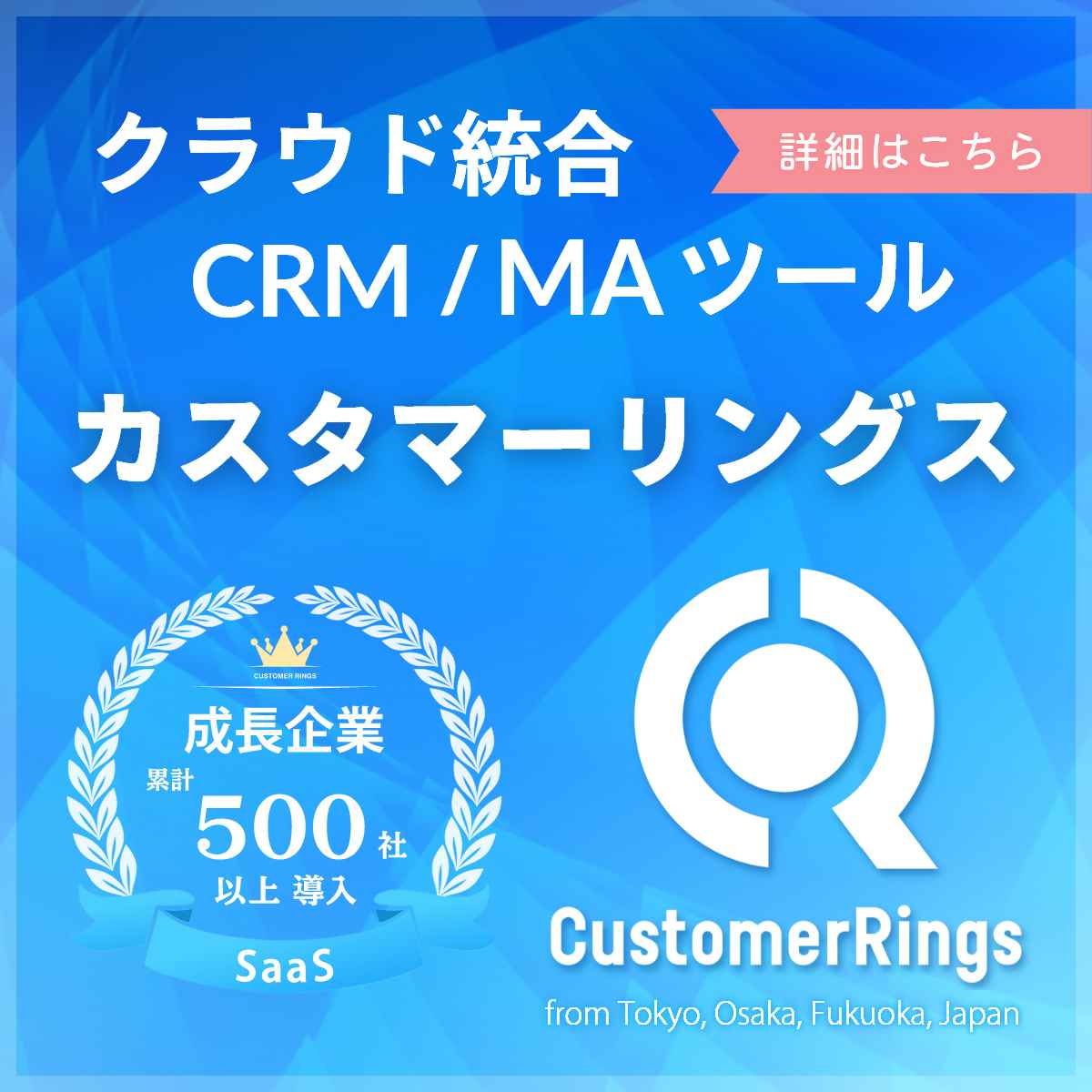 CustomerRings_クラウド統合CRM/MAツール_1200 x 1200のバナーデザイン