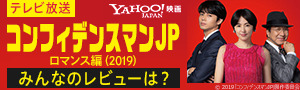 Yahoo! JAPAN 映画_コンフィデンスマンJP_300 x 90のバナーデザイン