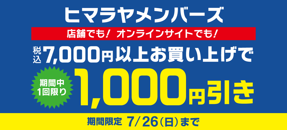ヒマラヤメンバーズ_1,000円引きキャンペーン_1100 x 500のバナーデザイン