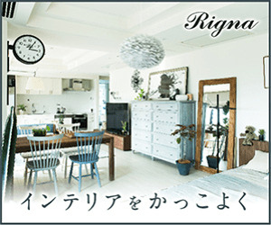 Rigna_インテリア家具通販_300 x 250のバナーデザイン