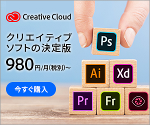 CreativeCloud_クリエイティブソフトの決定版_300 x 250のバナーデザイン