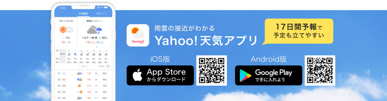 Yahoo!_Yahoo!天気アプリ_1900×500のバナーデザイン