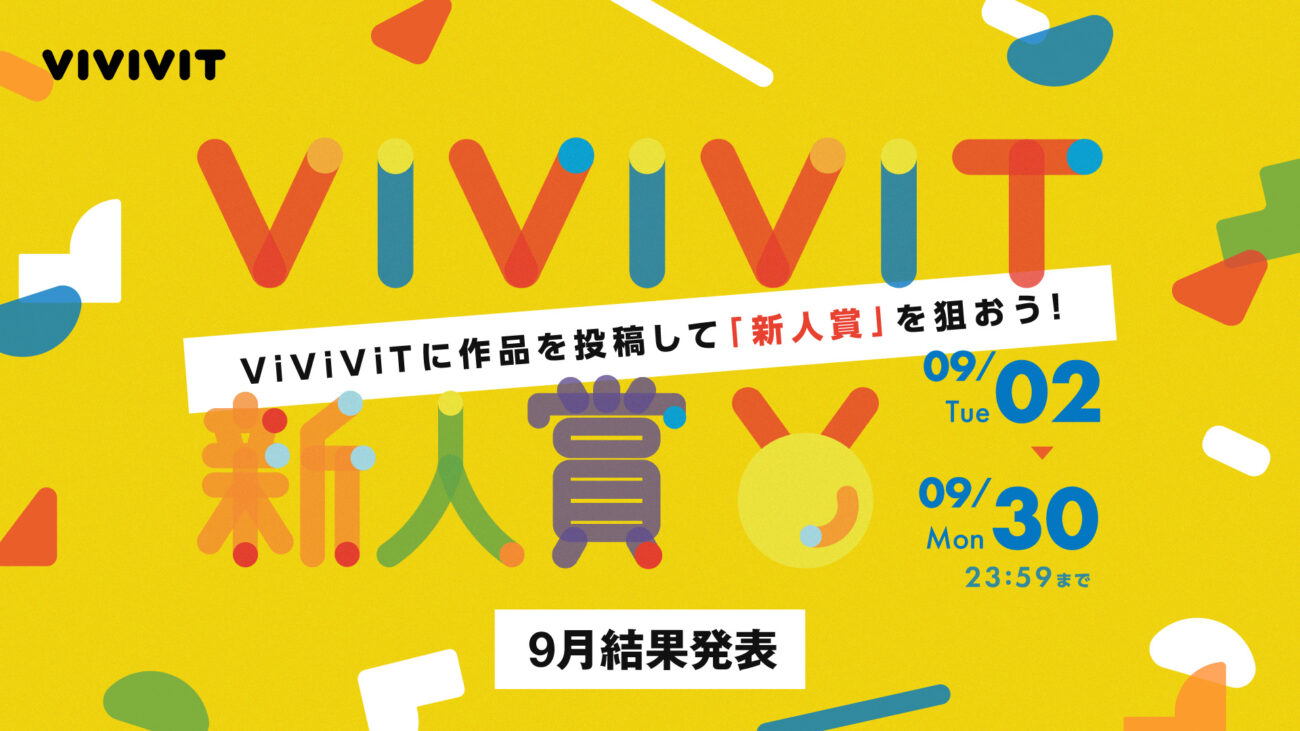 VIVIVIT_新人賞_9月_1920 x 1080のバナーデザイン