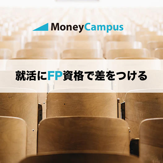 MoneyCampus_就活にFP資格で差をつける_526×526のバナーデザイン