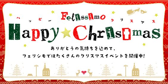 Felissimo_Happy Christmas_564×284のバナーデザイン
