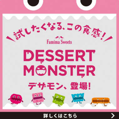 Famima Sweets_DESSERT MONSTER_380 x 380のバナーデザイン