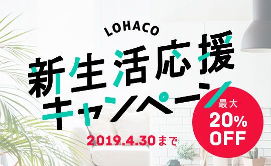 LOHACO_新生活応援キャンペーン_540×330のバナーデザイン