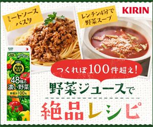 KIRIN_野菜ジュースで絶品レシピ_300×250のバナーデザイン