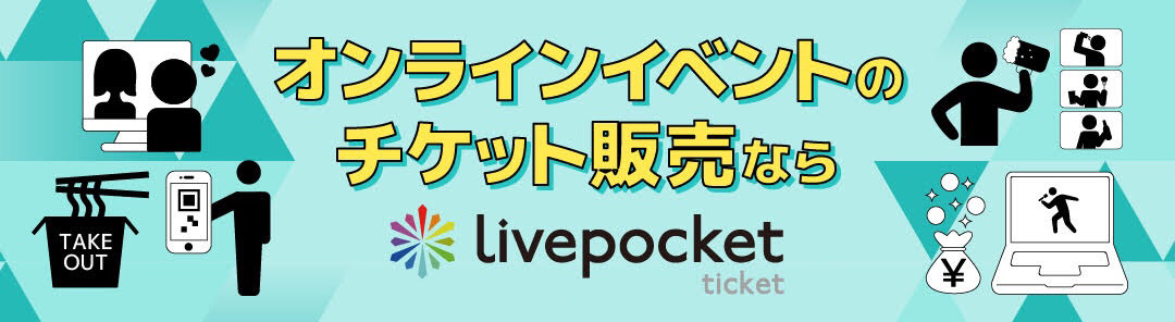 Livepocket ticket_オンラインイベントのチケット販売なら_1080 x 296のバナーデザイン