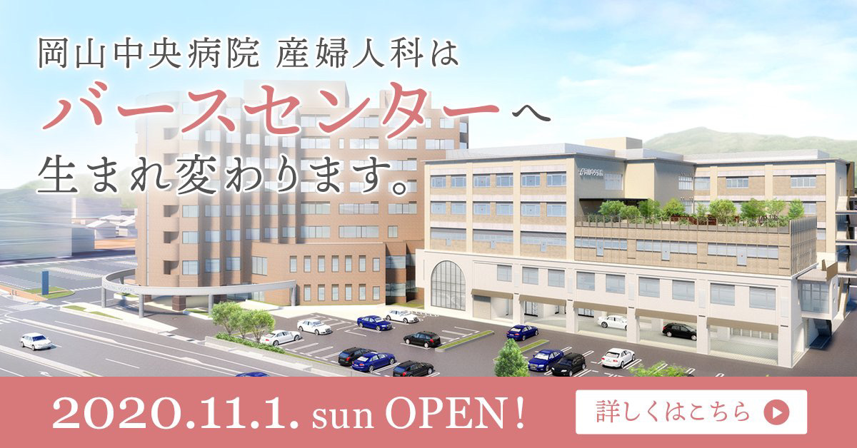 岡山中央病院産婦人科_バースセンター_1200 x 628のバナーデザイン