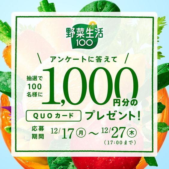 野菜生活100_QUOカードプレゼント！_564 x 564のバナーデザイン
